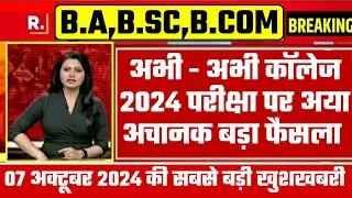 College Exam 2024 || B.A/B.SC /B.COM New Exam Date 2024|| B.A/B.SC /B.COM New Time Table 2024