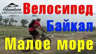 On a bicycle along the Small Sea. Baikal 2017