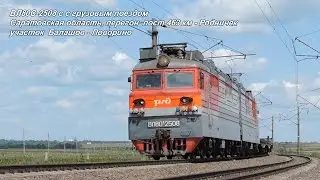 ВЛ80С-2508 с грузовым поездом, и встреча с вахтерами