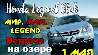 Встреча Honda Legend Club