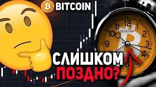 СЛИШКОМ ПОЗДНО ПОКУПАТЬ БИТКОИН!? ТОГДА ЖДИТЕ БЕЗУМНЫЙ РОСТ В 2020 ГОДУ