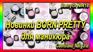 418 Новинки BORN PRETTY для маникюра.