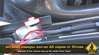 upgrade of the camera hop-up AK series from Yugov Бюджетное решение Плавная настройка камеры хоп-ап