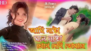 Ami Nosto Mone Nosto Chokhe Dekhi Tomare New Song Bangladeshi Gaan Anower and Gulshana  Jk  Power