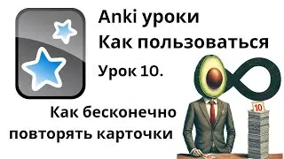 Урок 10. Anki как пользоваться - Как бесконечно повторять карточки Анки