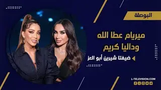ميريام عطا لله : بدي عيش المسـاكنة وأنا حرة .. داليا كريم : بدي 20 ألف مصروف بالشـــهر !