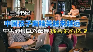 中美教育的巨大差异，让中国孩子离精英越来越远