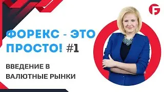 УРОК 1. ФОРЕКС - ЭТО ПРОСТО. ВВЕДЕНИЕ В ВАЛЮТНЫЕ РЫНКИ