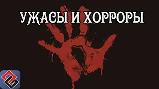 Хорроры и Ужасы - История Игр в жанре Survival Horror  (Old-Games.RU Podcast №41)