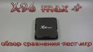 Android TV Box X96 Max + Plus на новом процессоре Amlogic S905X3 Обзор ТЕСТ