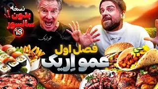 تمام ویدیوهای عمو اریک (تیستر آمریکایی) به صورت یکجا
