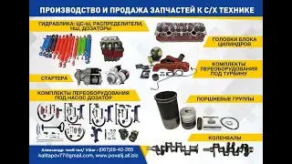 Запчасти к с/х Технике. Комплекты под Дозатор, Стартер, Ткр. Поршневые, Стартера, Нш-насосы. Помпы