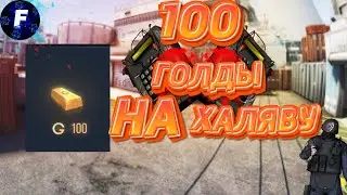 КАК ПОЛУЧИТЬ 100 ГОЛДЫ НА ХАЛЯВУ??!!! !!] [] [] [] [] STANDOFF 2