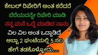 ಕೇಬಲ್ ರಿಪೇರಿಗೆ ಅಂತ ಕರೆದರೆ ಬೇರೆಯದನ್ನೇ ರಿಪೇರಿ ಮಾಡಿ ಹೋದ| motivational story in kannada | savi gk story 