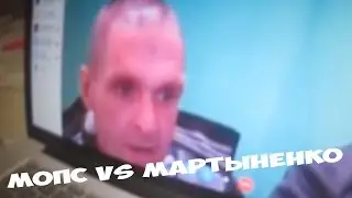 КОНФЛИКТ МОПС VS АНДРЕЙ МАРТЫНЕНКО/РЕАКЦИЯ|Влад Рождественский
