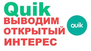 Как добавить открытый интерес (ОИ) на график Квика