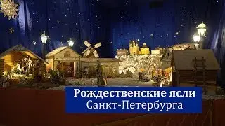 Рождественские ясли Санкт-Петербурга