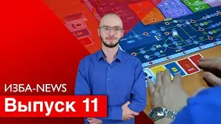 ИЗБА-NEWS 11 ВЫПУСК