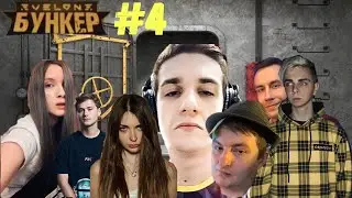 ЭВЕЛОН ИГРАЕТ В БУНКЕР #4 (ЧБ,МОКРИВСКИЙ,ЛИКС,ЗЛОЙ,EXILE,МАПКЕ,КОСТЫЧ,ДИНА,АРИНА,МАША,ФИНАРГОТ,ЮЕЧКА
