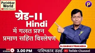 RPSC 2nd Grade हिंदी में गलत प्रश्न प्रमाण सहित विश्लेषण | Grade 2nd Hindi आपत्ति वाले प्रश्न