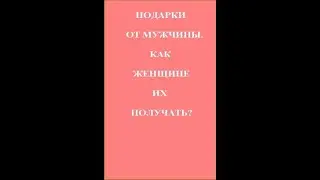 ПОДАРКИ ОТ МУЖЧИНЫ. КАК ЖЕНЩИНЕ ИХ ПОЛУЧАТЬ?
