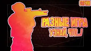 РАЗНЫЕ ИГРЫ — УЗНАЙ, ЧТО Я ТЕПЕРЬ МОГУ НА СТРИМАХ!