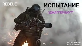 Call of Duty MW2019# Испытание 