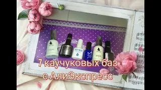 Обалдеть!!! 7  Каучуковых баз с АЛИЭКПРЕСС
