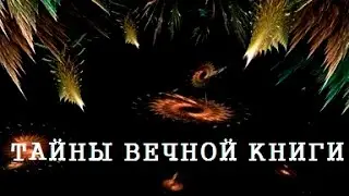 Ваэра, передача 4. Тайны Вечной Книги