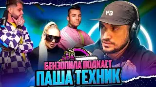 ПАША ТЕХНИК пришёл на ПОДКАСТ БЕНЗОПИЛА!! 🪚🔥 У Симоны есть ребёнок? ПЕРВОЕ ИНТЕРВЬЮ ПОСЛЕ РЕХАБА