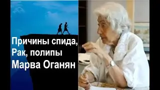 Причины болезней..  Марва Оганян