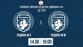 Родина-М-2 – Родина-М-М | 14.06.2023 | Чемпионат Москвы среди ЛФК (Дивизион «А») | LIVE