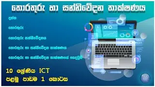 ICT grade 10 Lesson 1 Sinhala Medium | Information & Communication Technology 2022