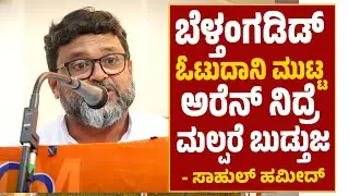 Beltangady | ಬೆಳ್ತಂಗಡಿಡ್ ಓಟುದಾನಿ ಮುಟ್ಟ ಅರೆನ್ ನಿದ್ರೆ ಮಲ್ಪರೆ ಬುಡ್ತುಜ- ಸಾಹುಲ್ ಹಮೀದ್ | Sahul Hameed