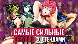 САМЫЕ сильные ДЕВУШКИ ИЗ JOJO со СТЕНДАМИ | JoJo Bizarre Adventure