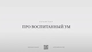 Трактат "Про Воспитанный ум"