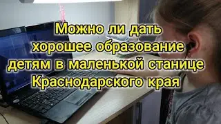 Доступно ли хорошее образование в станице Краснодарского края. Мой отзыв об учебе в школе Skysmart.