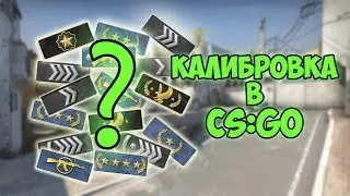 КАЛИБРОВКА В CS:GO (Выпуск #1)