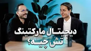 پادکست تش - اپیزود ۷ - دیجیتال مارکتینگ
