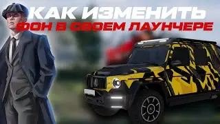 КАК ИЗМЕНИТЬ ФОН В СВОЕМ ЛАУНЧЕРЕ?