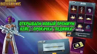 ОТКРЫВАЕМ НОВЫЙ ПРЕМИУМ КЕЙС ПУБГ МОБАЙЛ! ПРОКАЧКА M416 "ЛЕДНИК" ЛУЧШИЙ ПРЕМИУМ КЕЙС ПУБГ МОБАЙЛ!