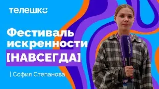 Сюжет Софии Степановой. Фестиваль искренности [НАВСЕГДА]