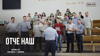 Отче наш. Пение хора.