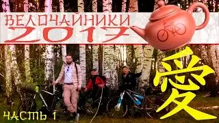 Велопоход. велочайники 2017