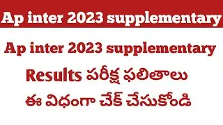 how to check ap inter supplementary results 2023 | ap inter supplementary results 2023