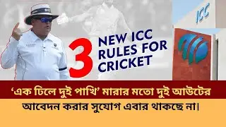 New icc rules .আর নয় চু,রি | ICC | Cricket Rules |