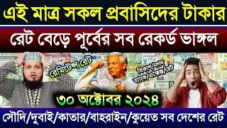 আজকের টাকার রেট আরো বাড়ল | ওমান দুবাই কাতার কুয়েত বাহরাইন মালেসিয়ার এক রিংগিত সমান কত টাকা