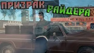 Мифы GTA San Andreas - (Выпуск 12 
