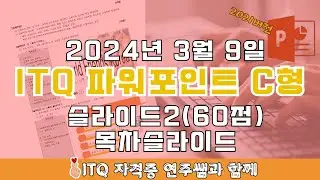 ITQ자격증 - ITQ파워포인트 2024년 03월 09일 C형 기출문제 - 제목슬라이드 풀이(2021버전)