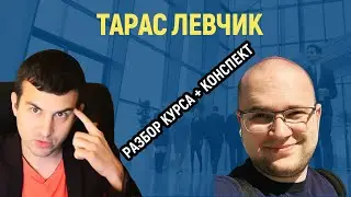 Тарас Левчик Facebook Мастер 2.0 - Обучающая программа №1 в СНГ - скачать конспекты и мой отзыв.